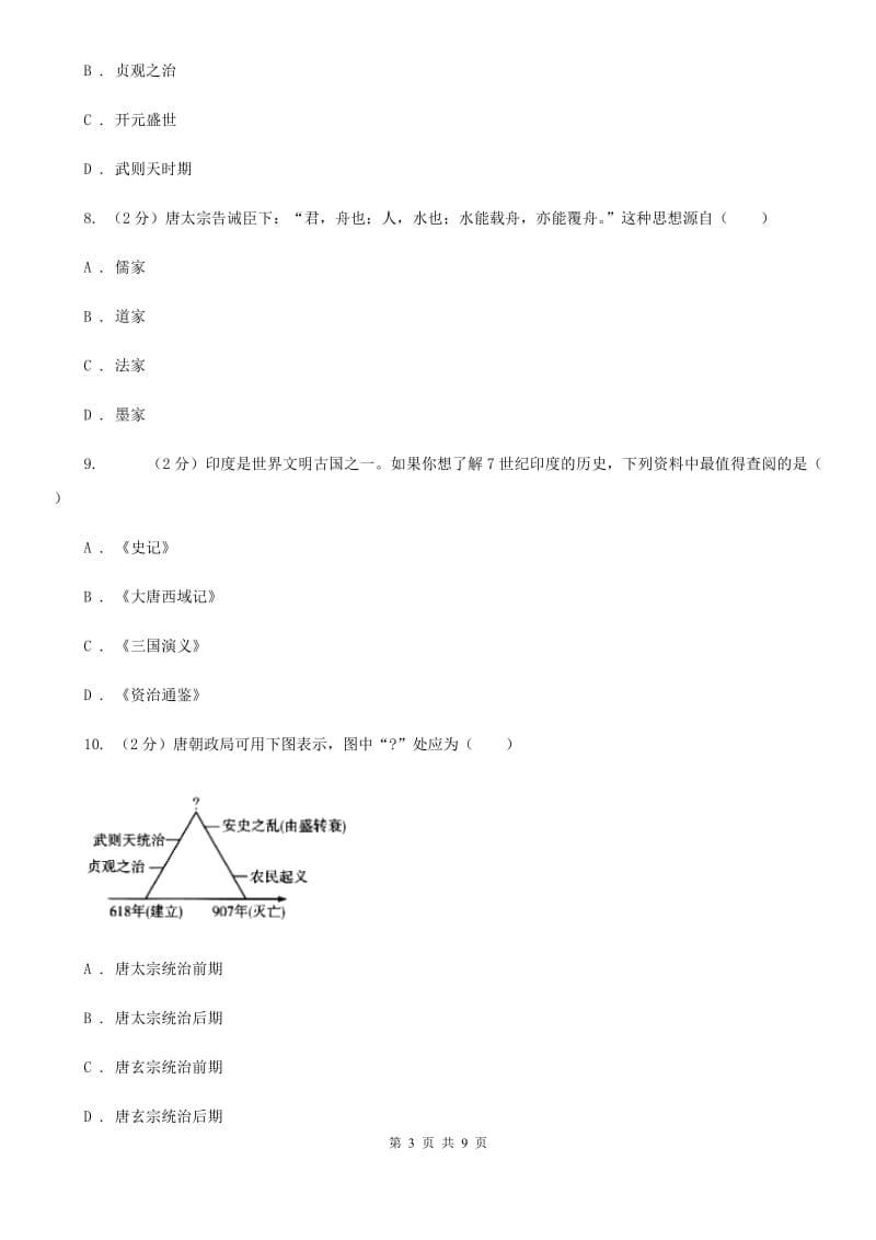 天津市七年级历史第一次月考试卷（I）卷_第3页