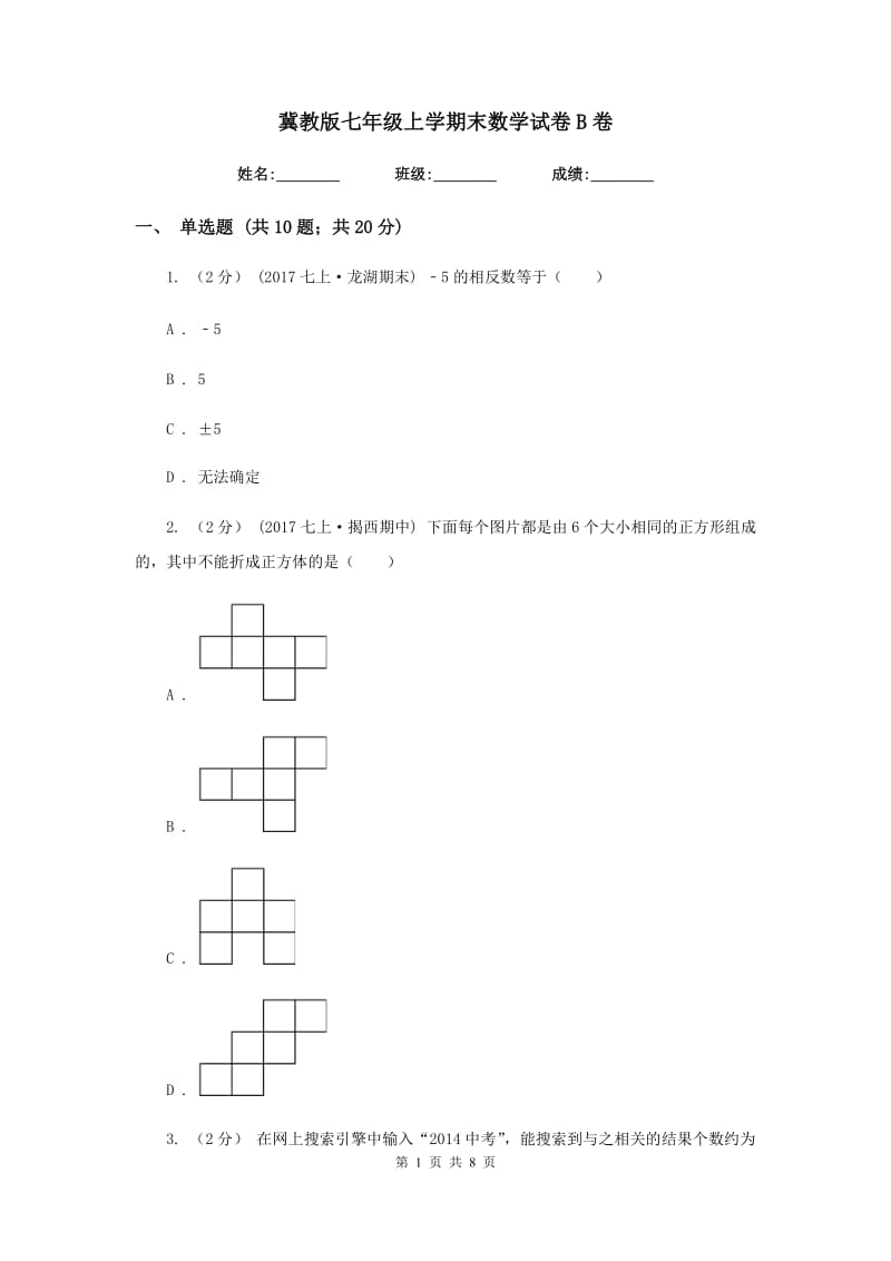 冀教版七年级上学期末数学试卷B卷_第1页