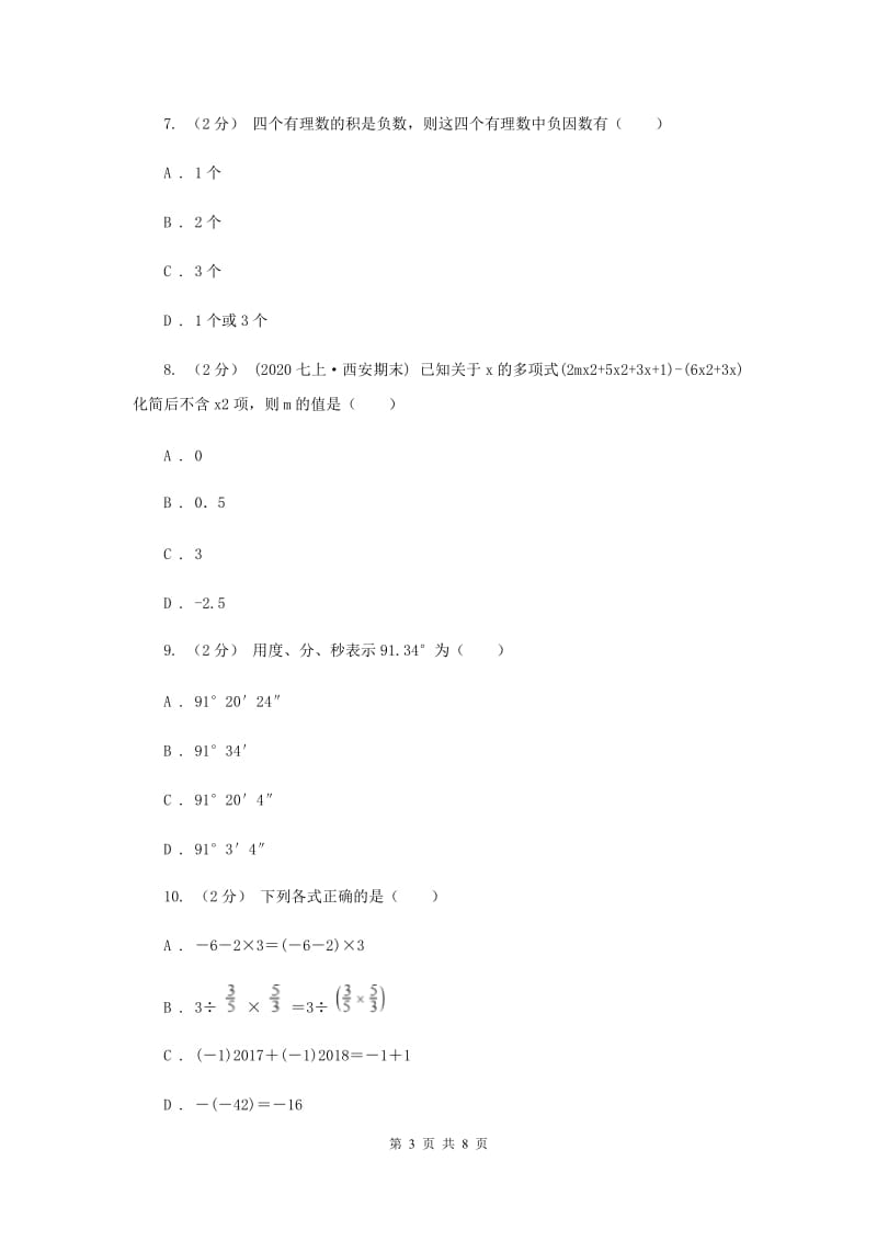 冀教版七年级上学期末数学试卷B卷_第3页