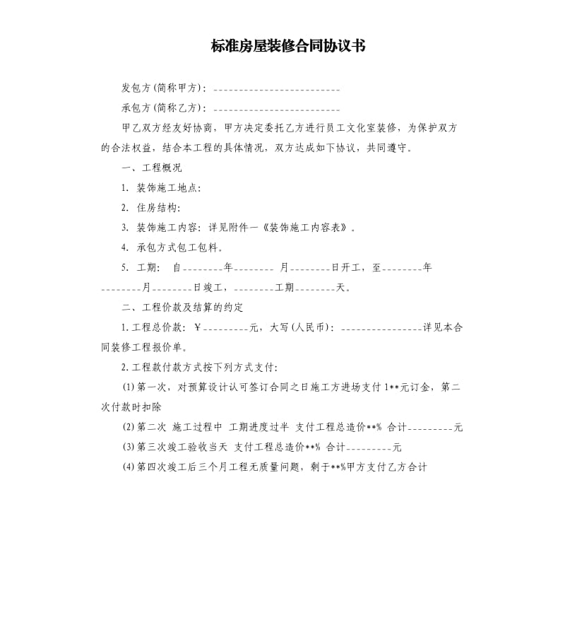 标准房屋装修合同协议书.docx_第1页