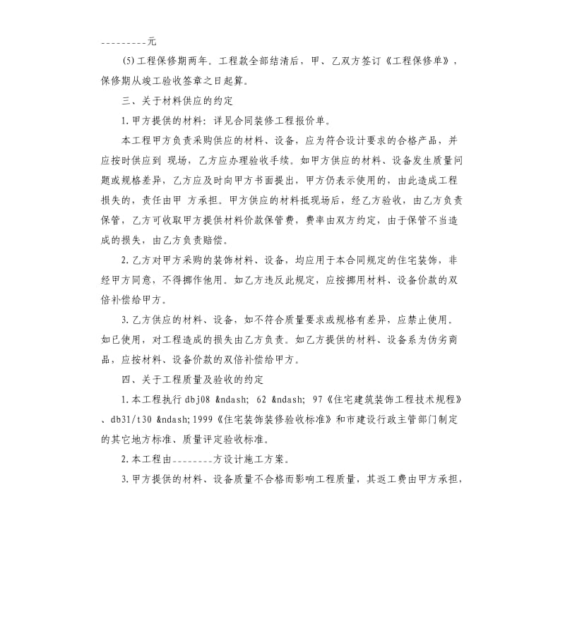 标准房屋装修合同协议书.docx_第2页