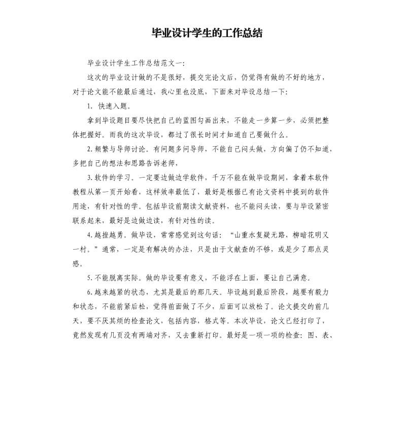 毕业设计学生的工作总结.docx_第1页