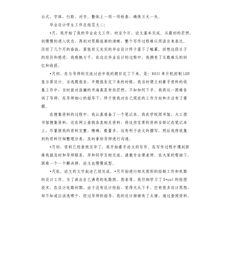 毕业设计学生的工作总结.docx_第2页