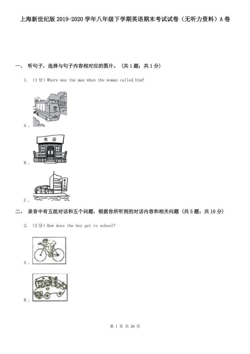 上海新世纪版2019-2020学年八年级下学期英语期末考试试卷（无听力资料）A卷_第1页
