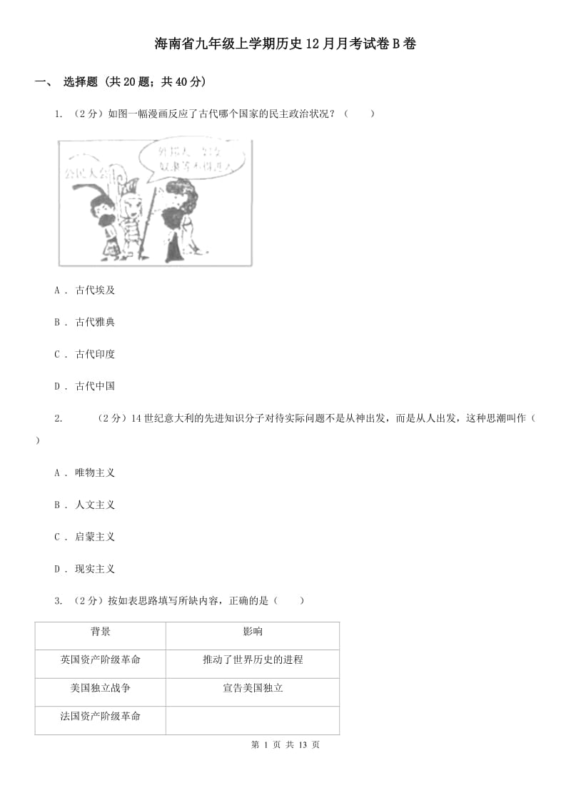 海南省九年级上学期历史12月月考试卷B卷_第1页