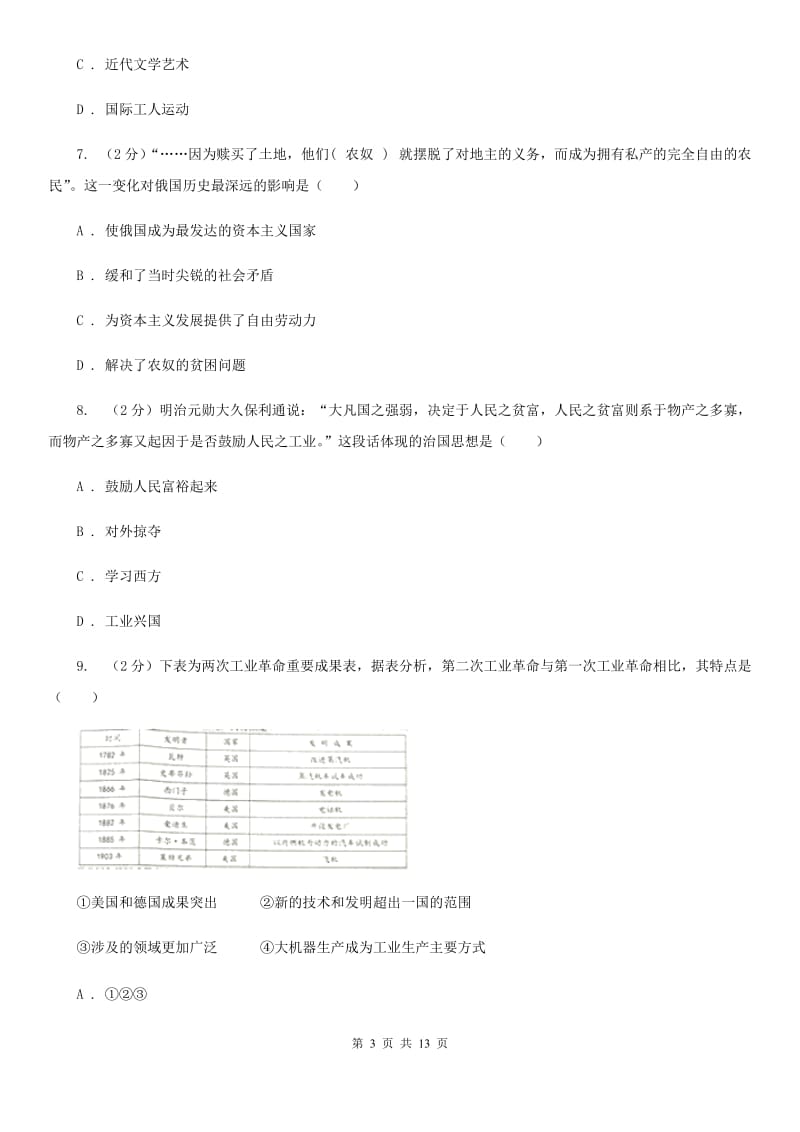 海南省九年级上学期历史12月月考试卷B卷_第3页