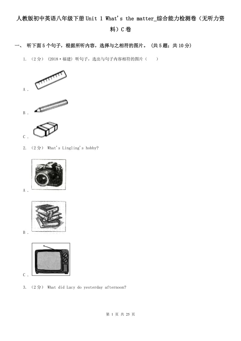 人教版初中英语八年级下册Unit 1 What's the matter_综合能力检测卷（无听力资料）C卷_第1页