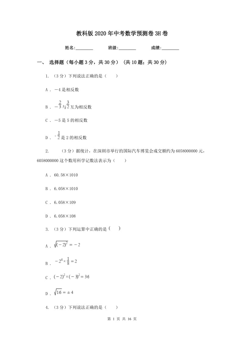 教科版2020年中考数学预测卷3H卷_第1页