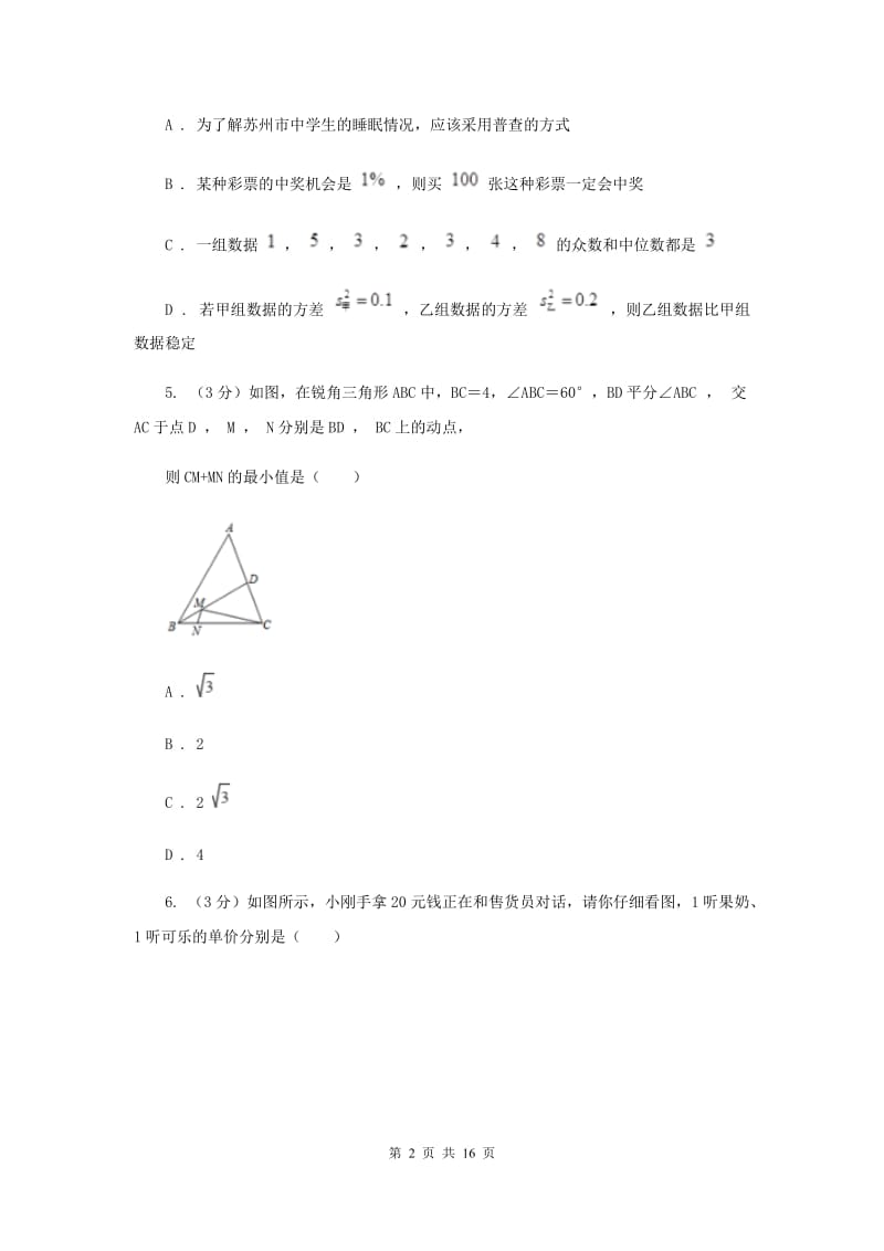 教科版2020年中考数学预测卷3H卷_第2页