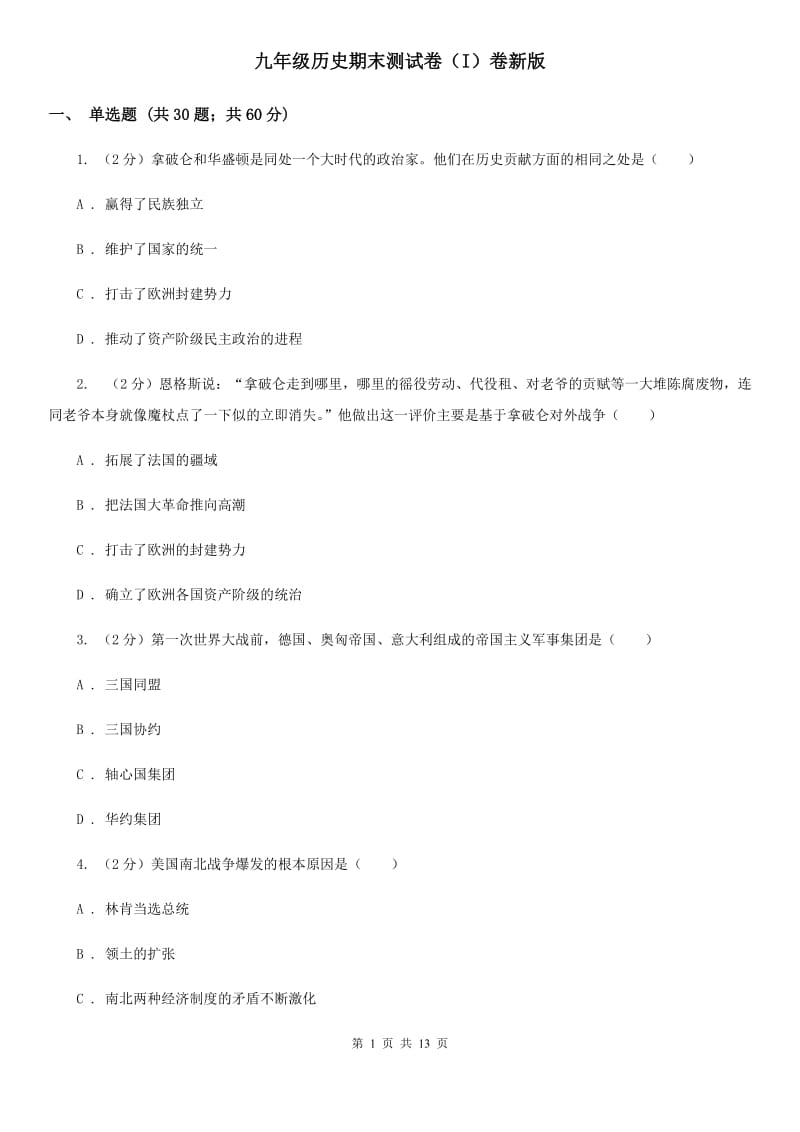 九年级历史期末测试卷（I）卷新版_第1页