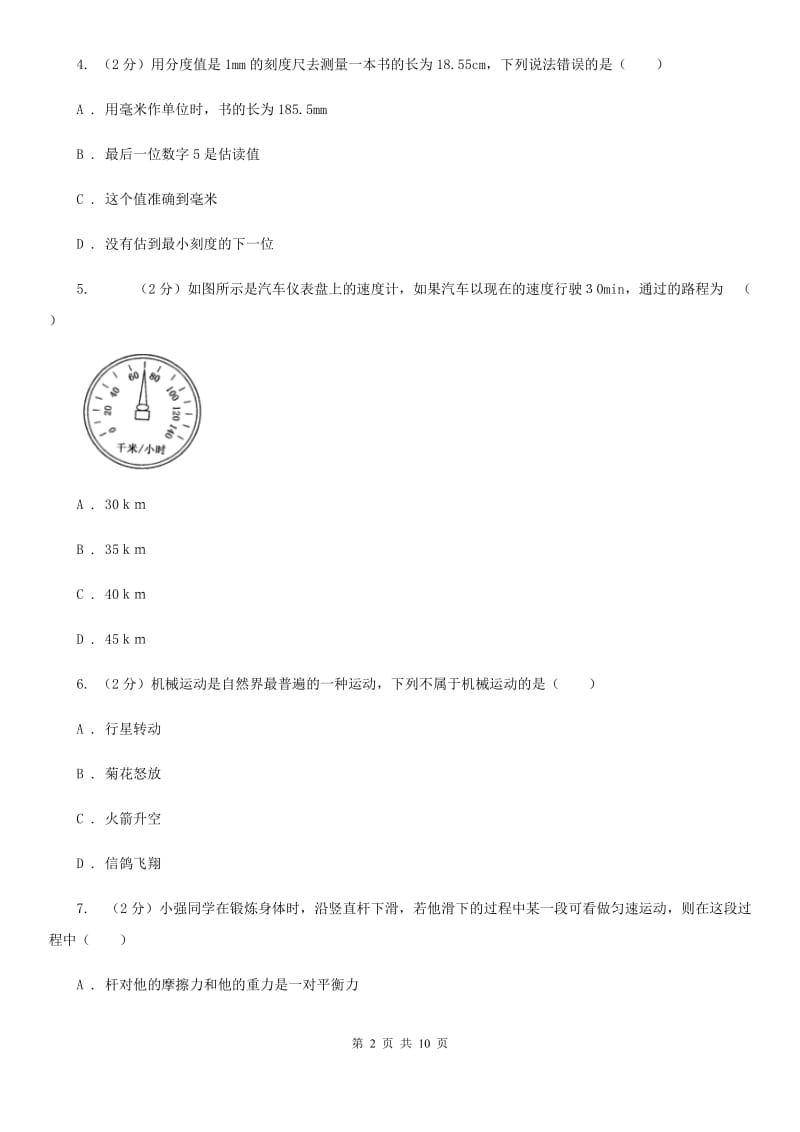 中学初二上学期第一次月考物理试卷C卷_第2页