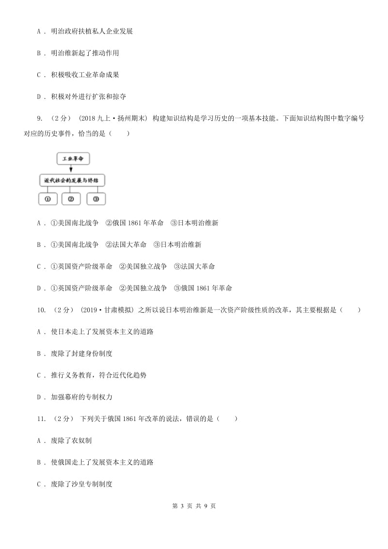 北师大版初中历史九上第三单元第16课武士领导的社会变革同步练习C卷_第3页