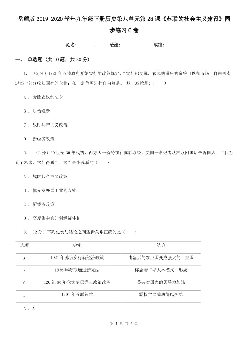 岳麓版2019-2020学年九年级下册历史第八单元第28课《苏联的社会主义建设》同步练习C卷_第1页