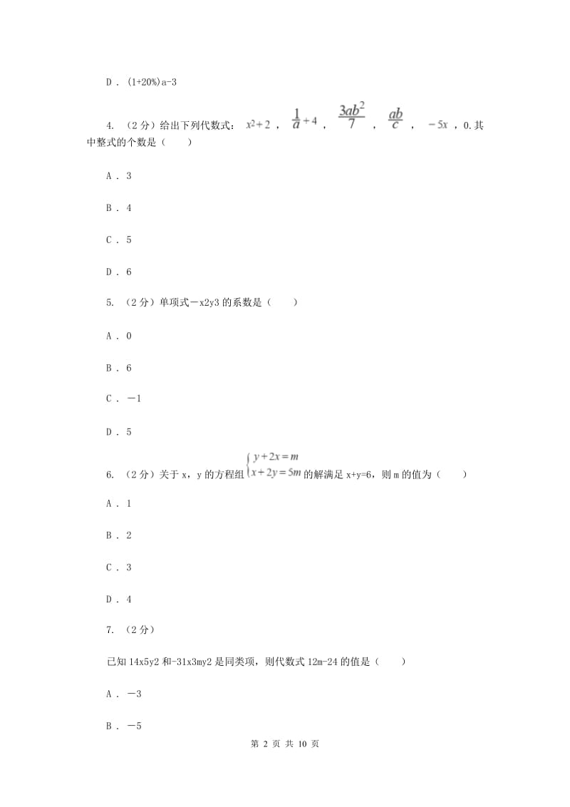 2019-2020学年数学北师大版七年级上册第三章《整式及其加减》单元检测A卷新版_第2页