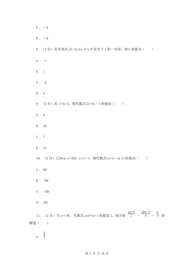 2019-2020学年数学北师大版七年级上册第三章《整式及其加减》单元检测A卷新版_第3页