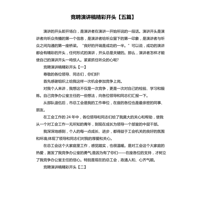 竞聘演讲稿精彩开头五篇.docx_第1页