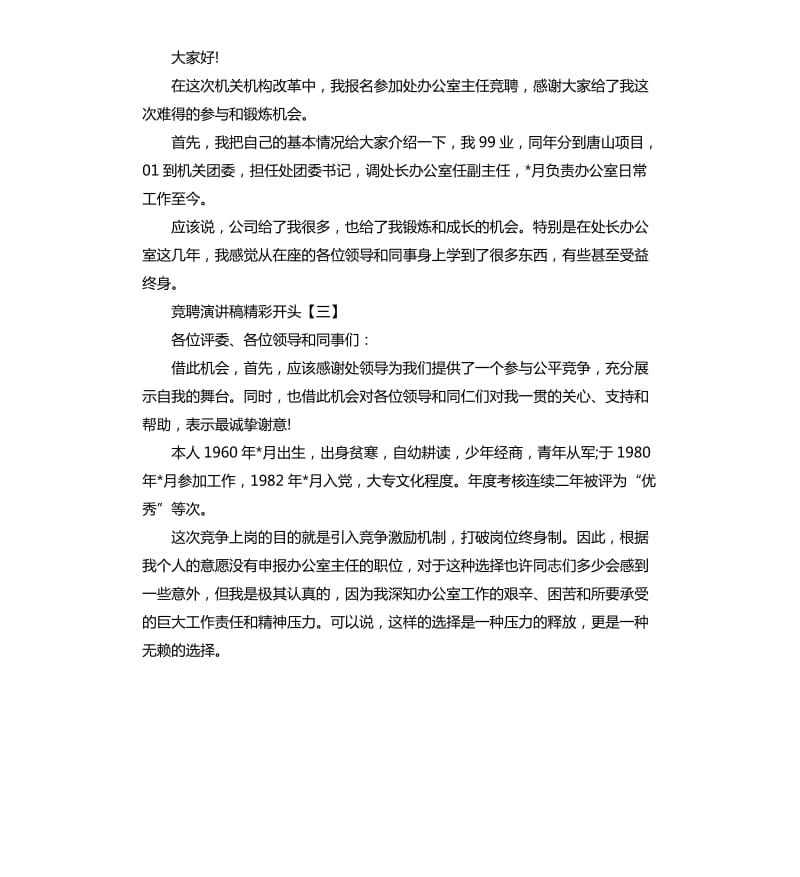 竞聘演讲稿精彩开头五篇.docx_第2页