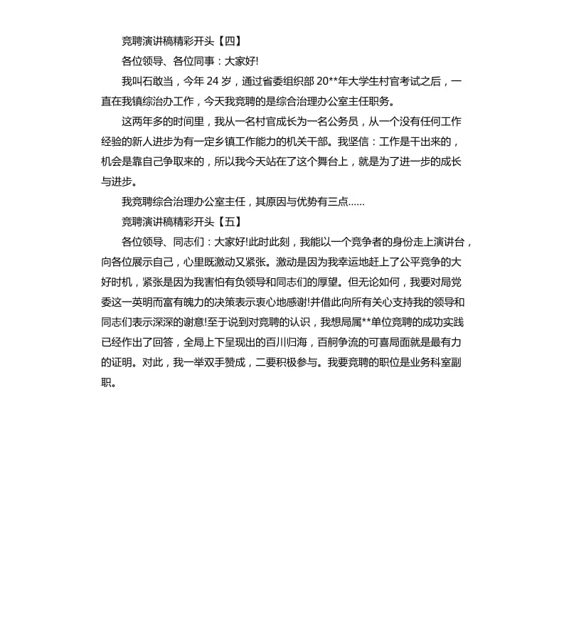 竞聘演讲稿精彩开头五篇.docx_第3页