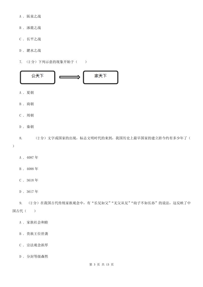 人教版2019-2020学年七年级上学期历史期中教学质量检测试卷（II ）卷_第3页