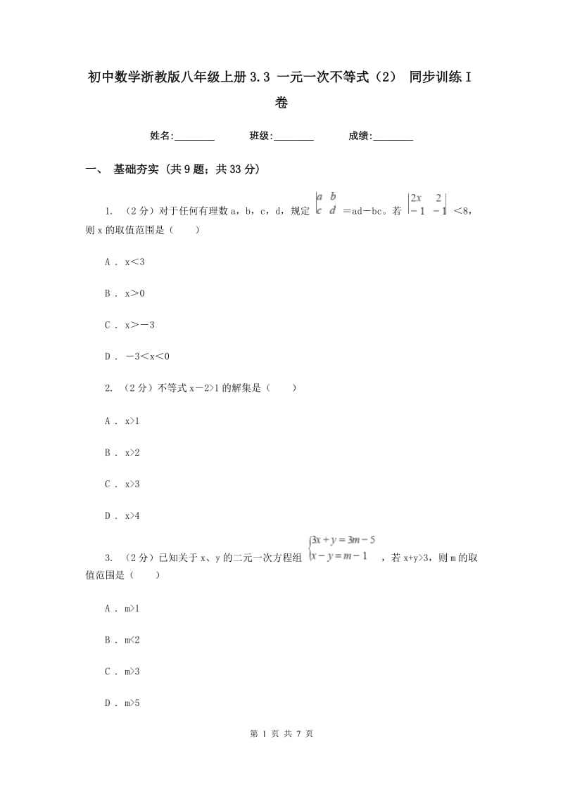 初中数学浙教版八年级上册3.3一元一次不等式（2）同步训练I卷_第1页