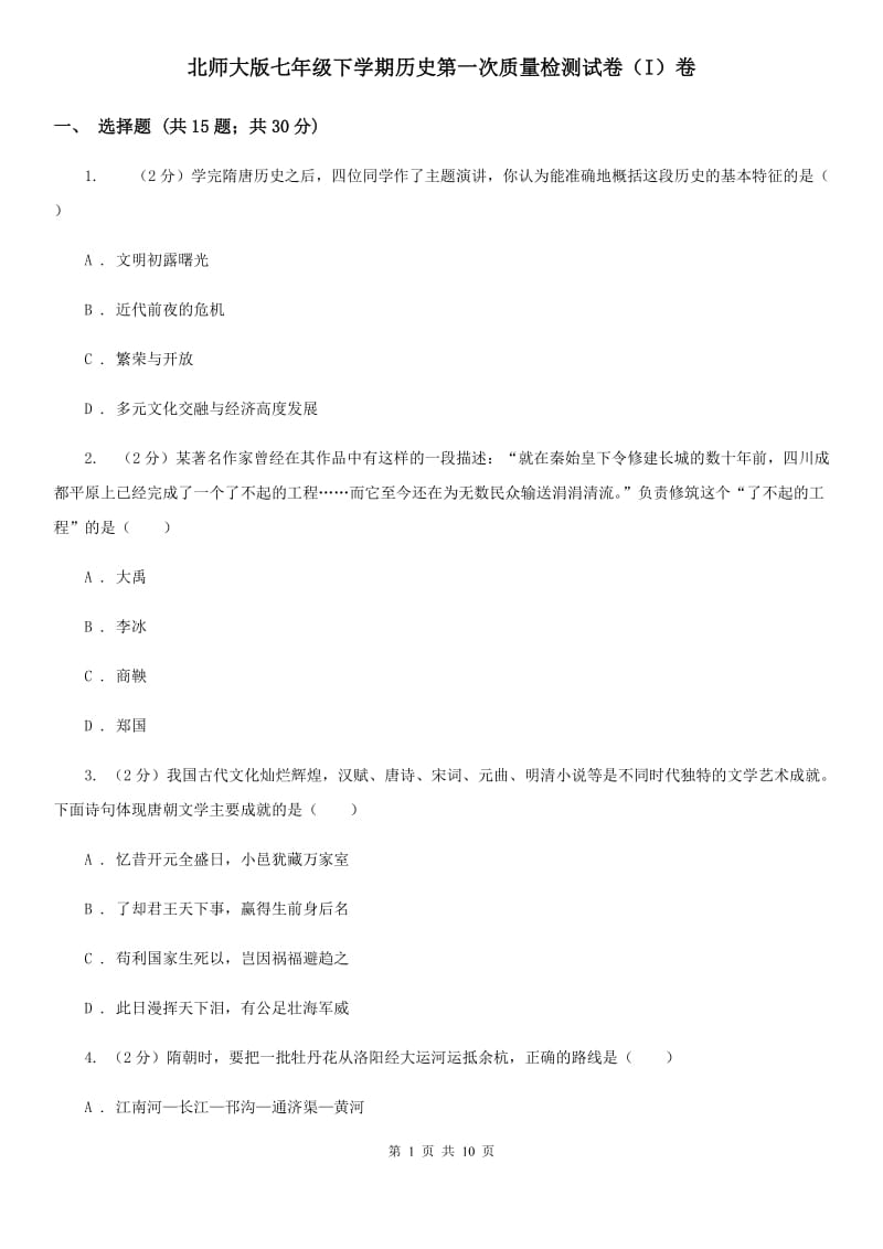 北师大版七年级下学期历史第一次质量检测试卷（I）卷_第1页