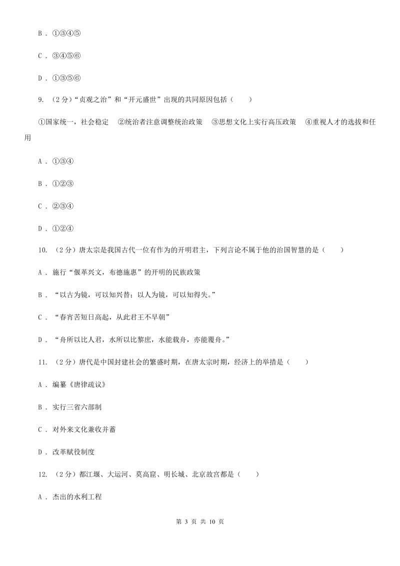 北师大版七年级下学期历史第一次质量检测试卷（I）卷_第3页