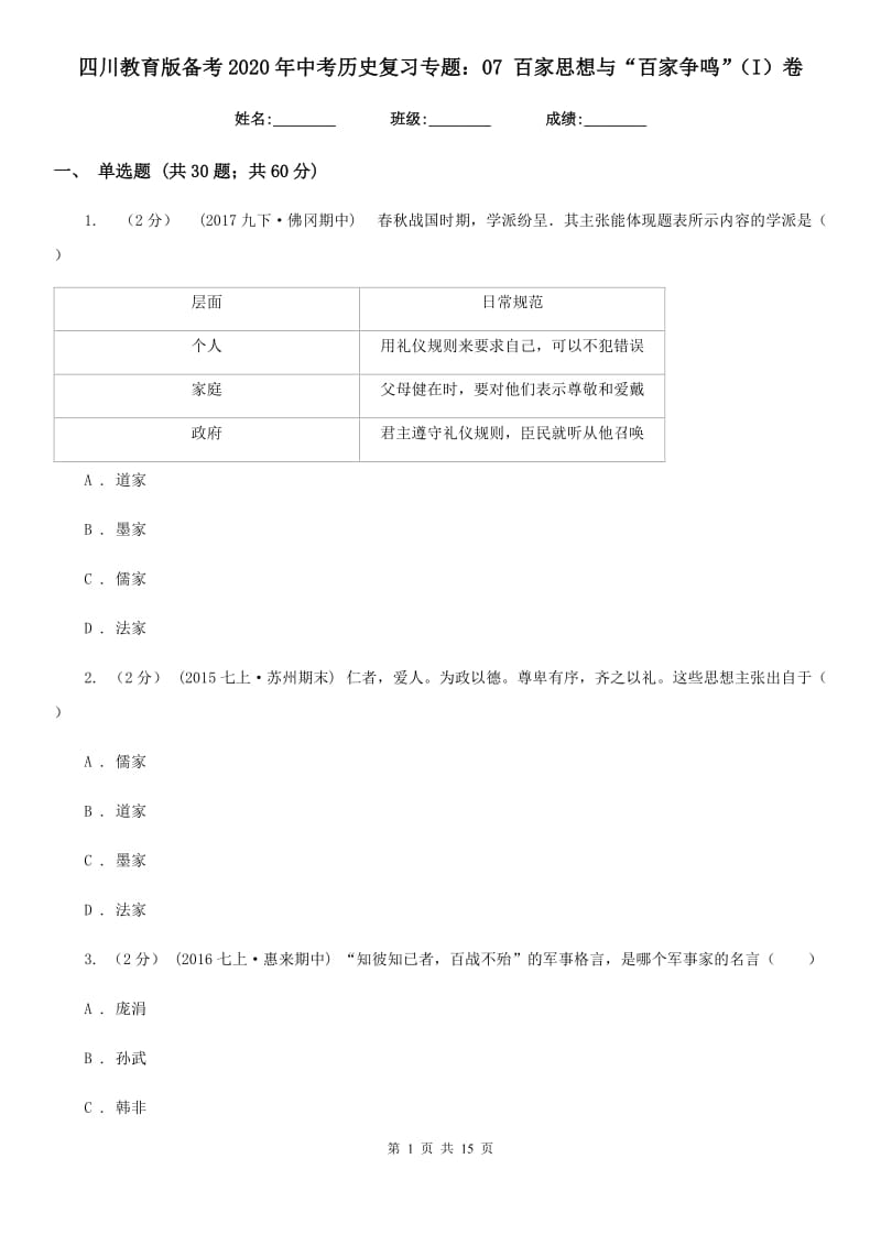 四川教育版备考2020年中考历史复习专题：07 百家思想与“百家争鸣”（I）卷_第1页