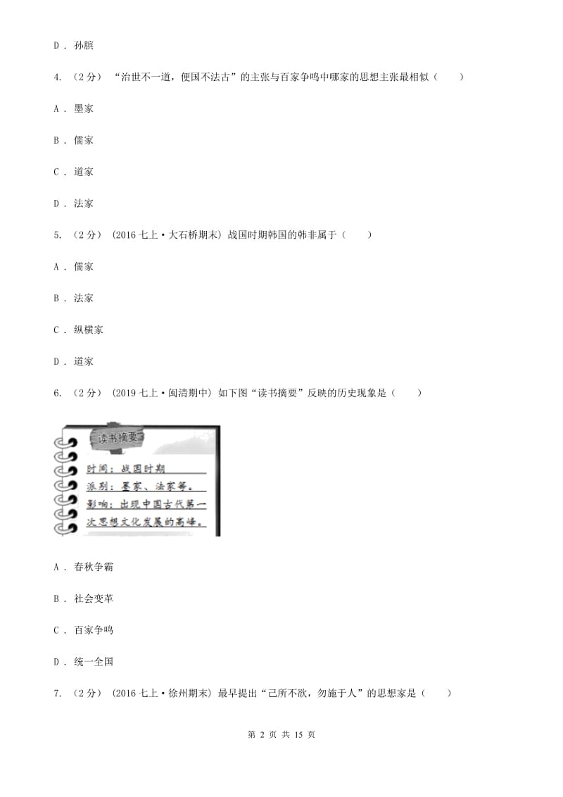 四川教育版备考2020年中考历史复习专题：07 百家思想与“百家争鸣”（I）卷_第2页