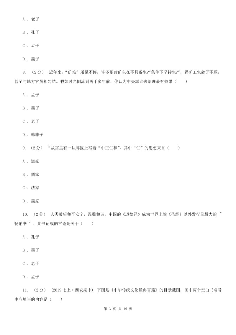 四川教育版备考2020年中考历史复习专题：07 百家思想与“百家争鸣”（I）卷_第3页