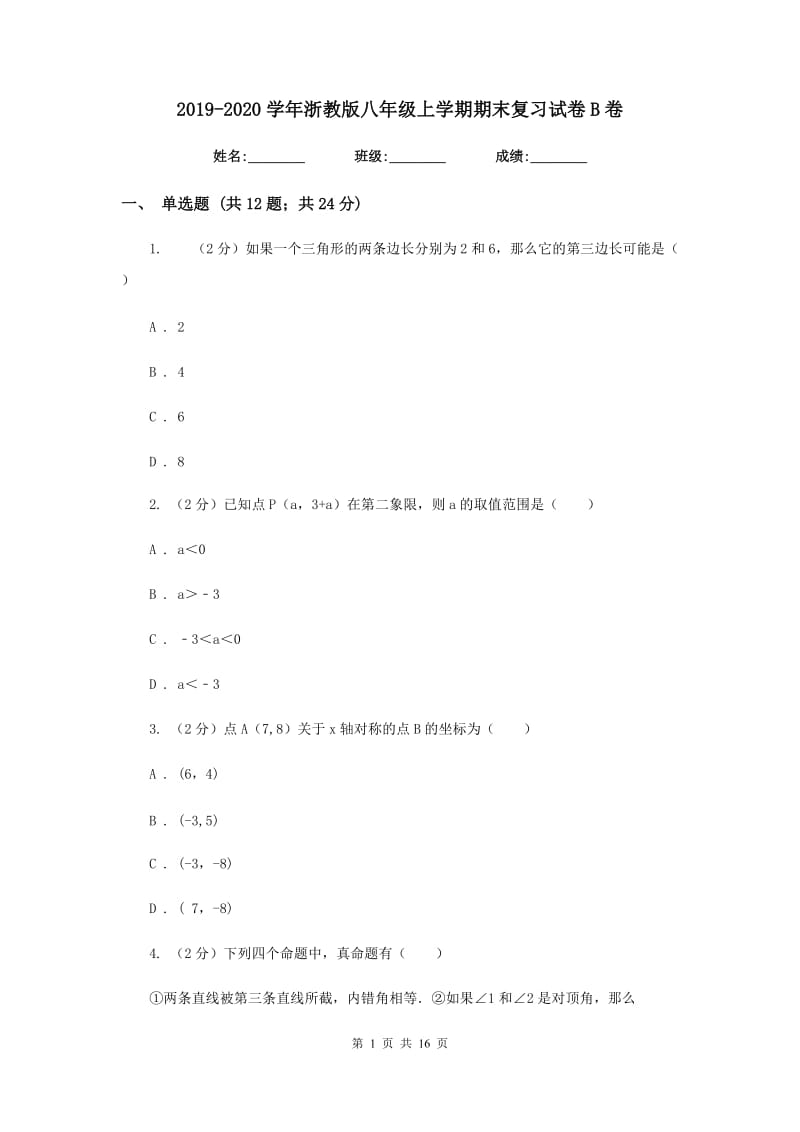 2019-2020学年浙教版八年级上学期期末复习试卷B卷_第1页