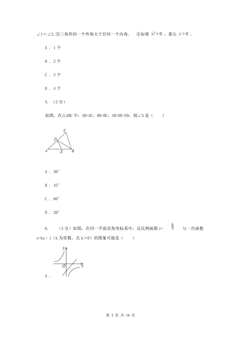 2019-2020学年浙教版八年级上学期期末复习试卷B卷_第2页