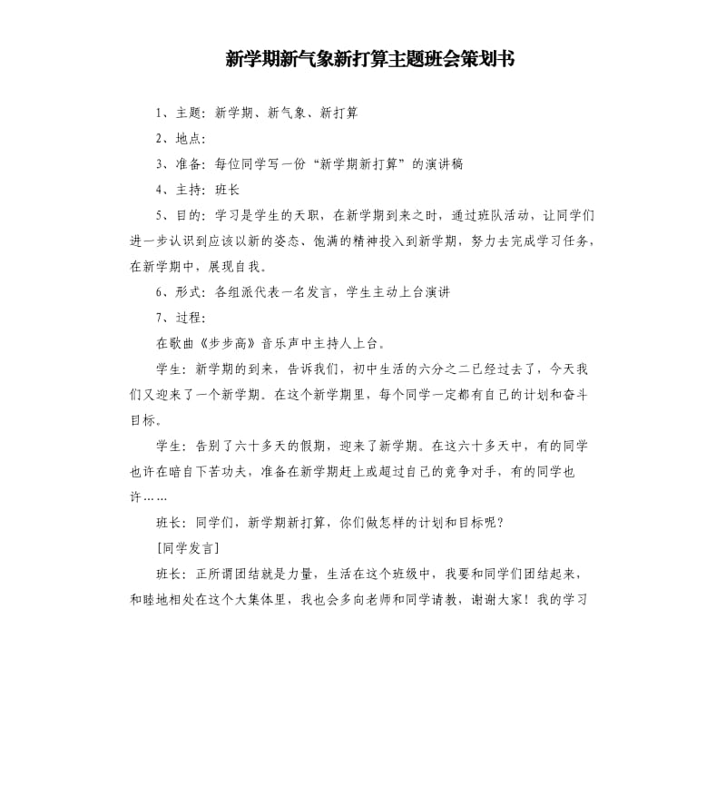 新学期新气象新打算主题班会策划书.docx_第1页