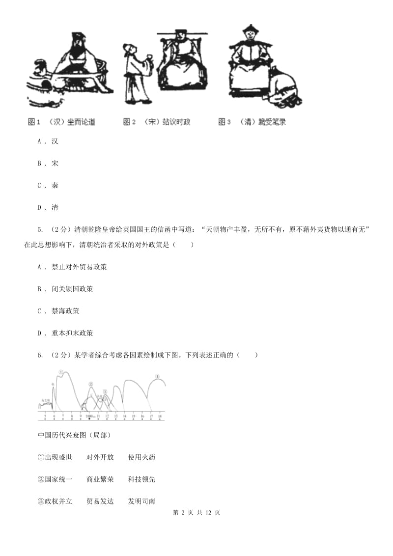 新人教版2020年七年级下学期历史期末质量检测试卷D卷_第2页