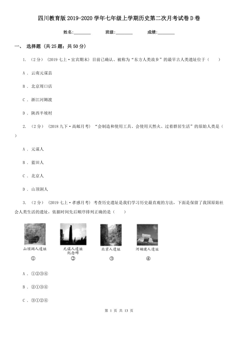 四川教育版2019-2020学年七年级上学期历史第二次月考试卷D卷_第1页