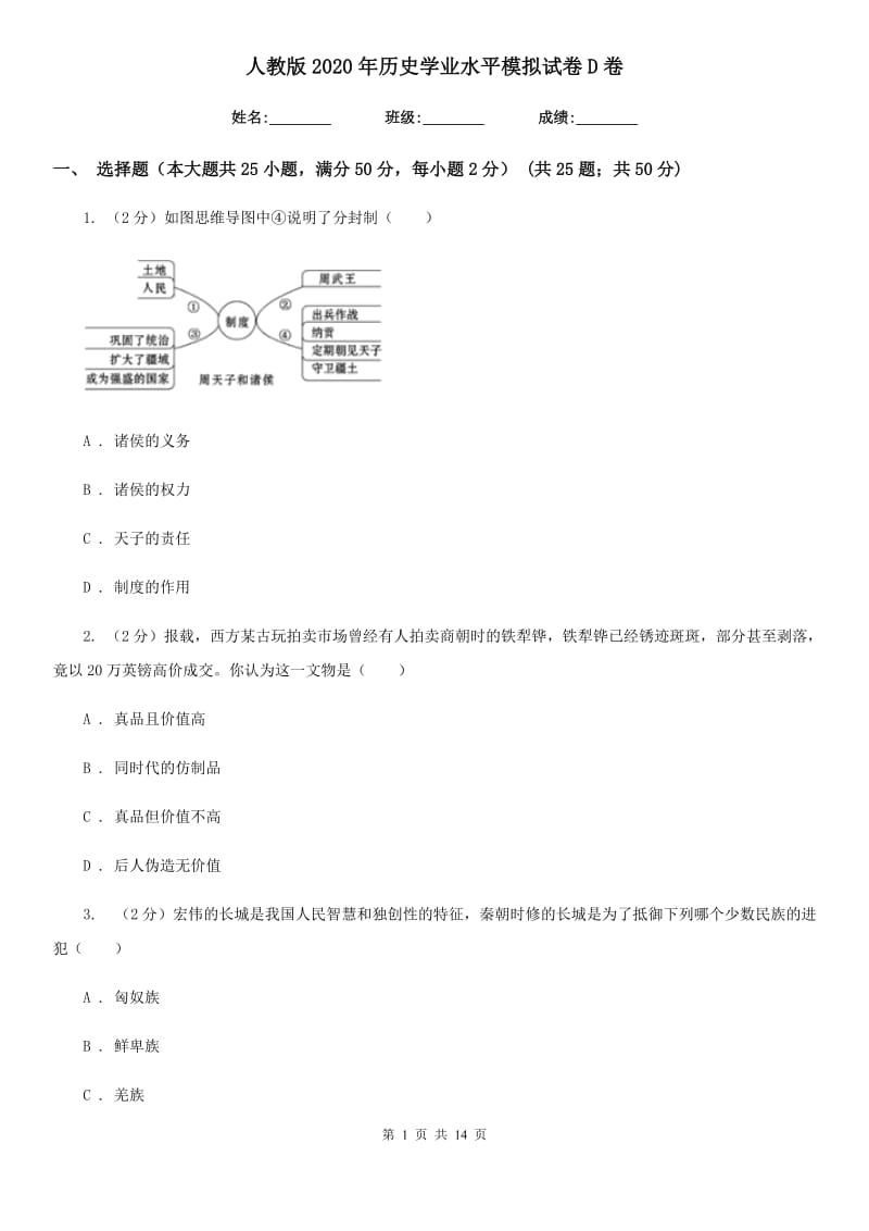 人教版2020年历史学业水平模拟试卷D卷_第1页