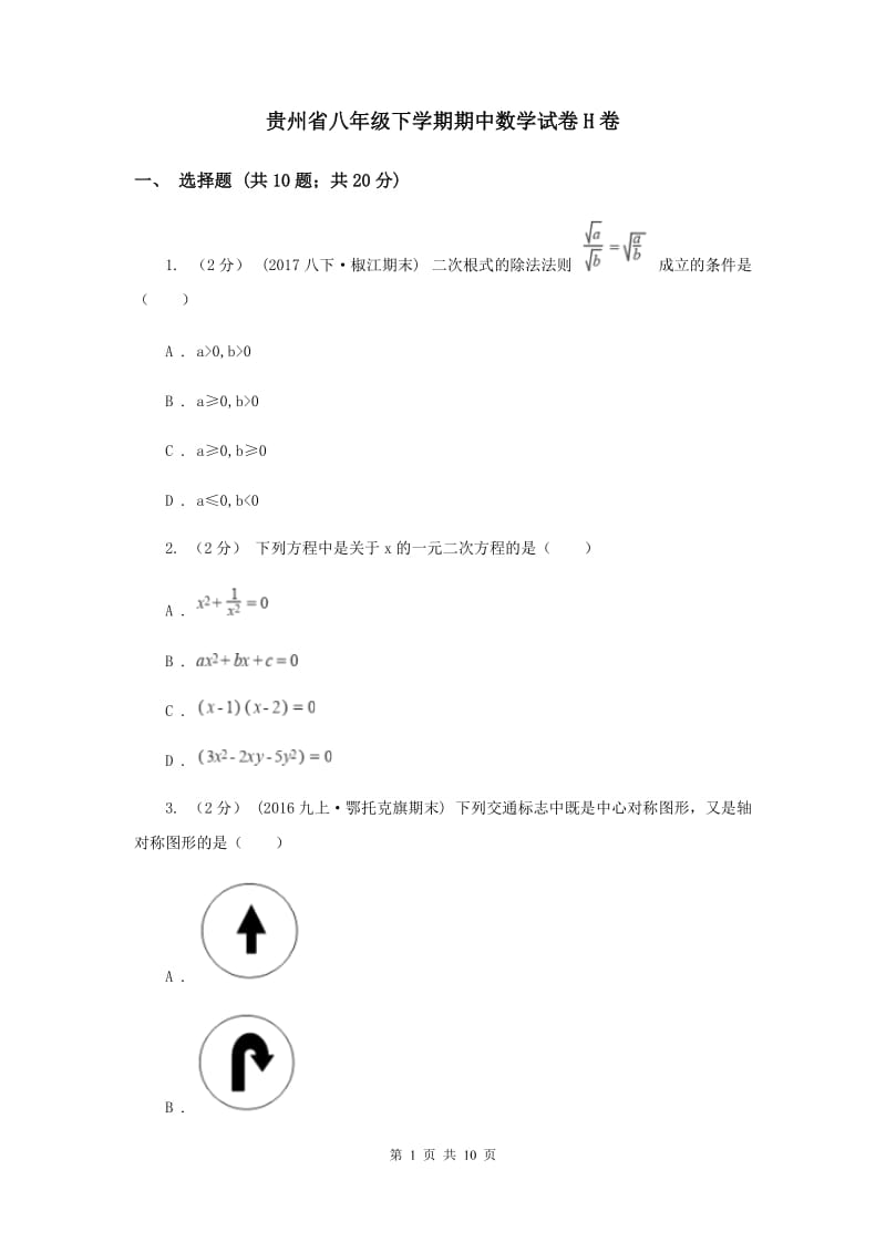 贵州省八年级下学期期中数学试卷H卷_第1页
