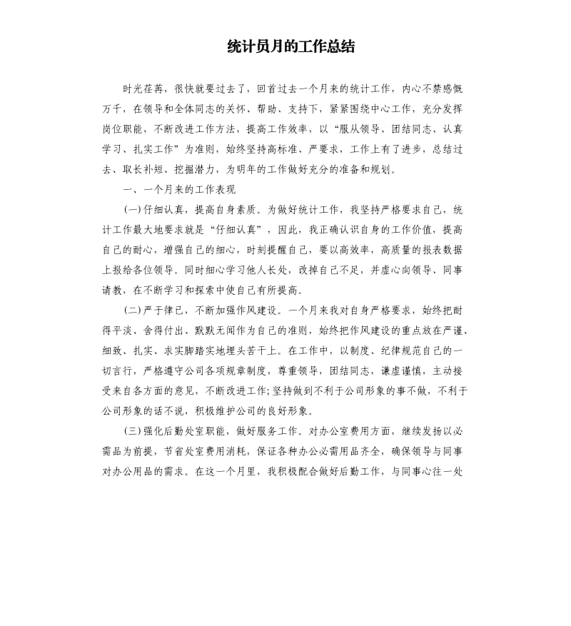 统计员月的工作总结.docx_第1页