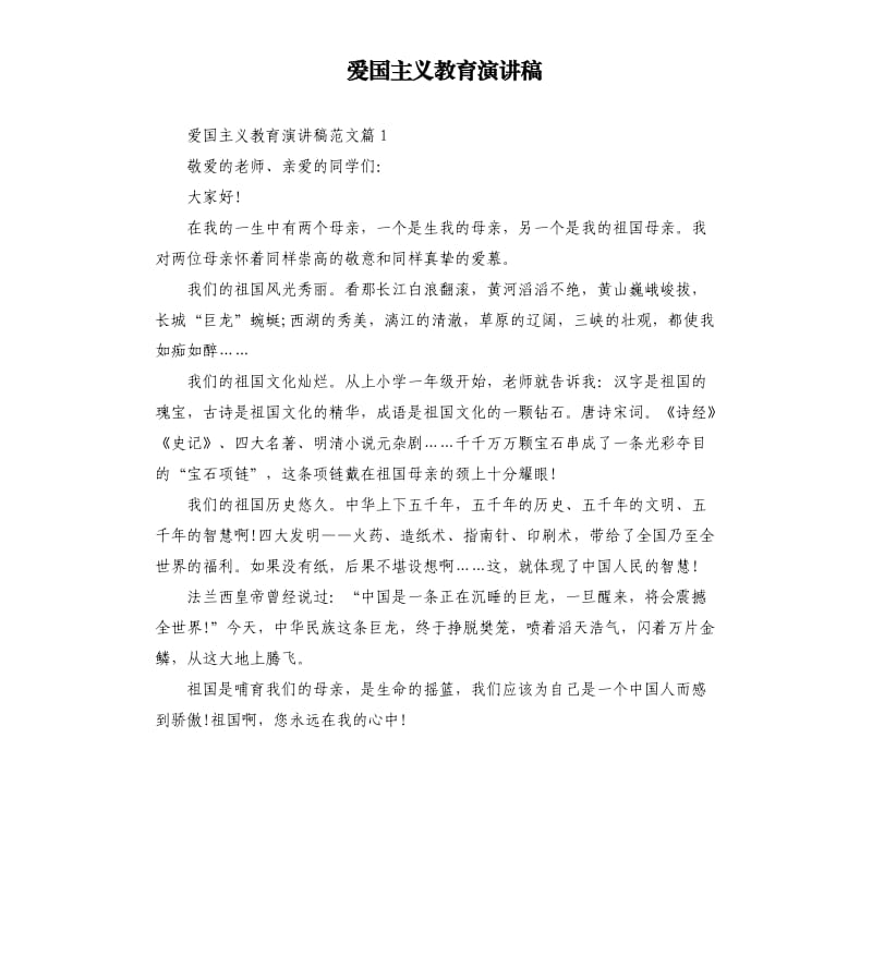 爱国主义教育演讲稿（二）.docx_第1页