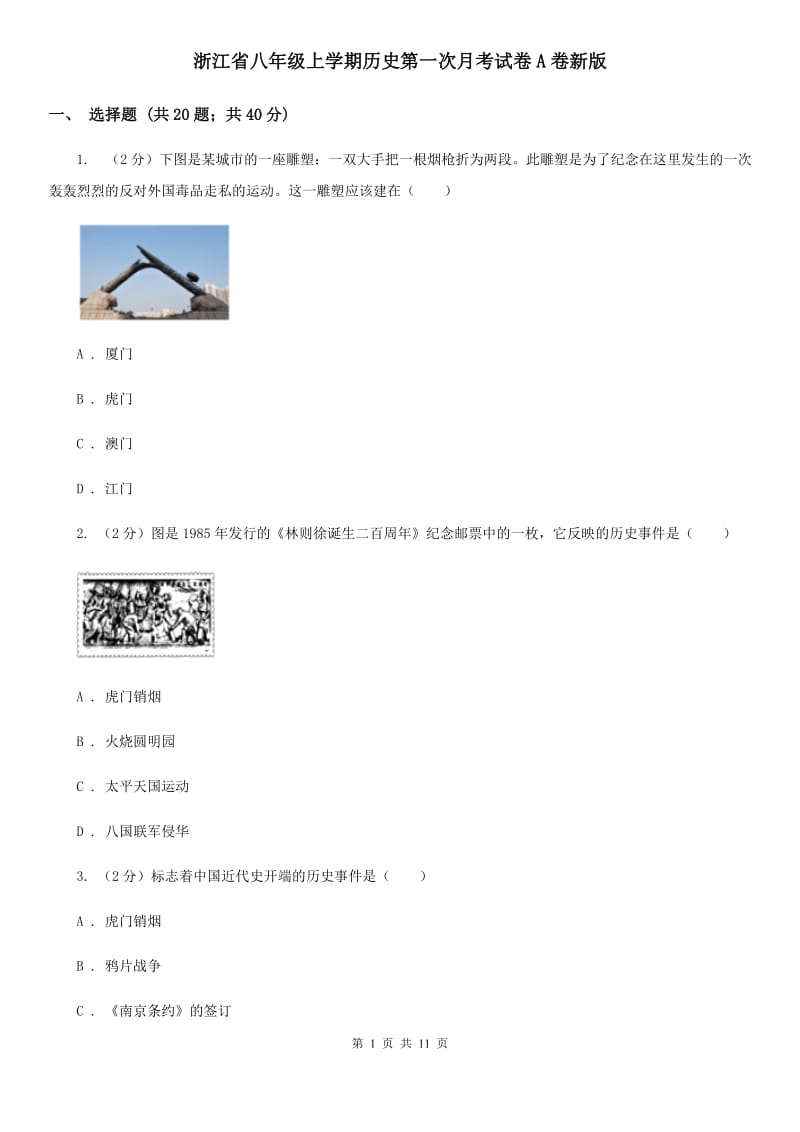 浙江省八年级上学期历史第一次月考试卷A卷新版_第1页