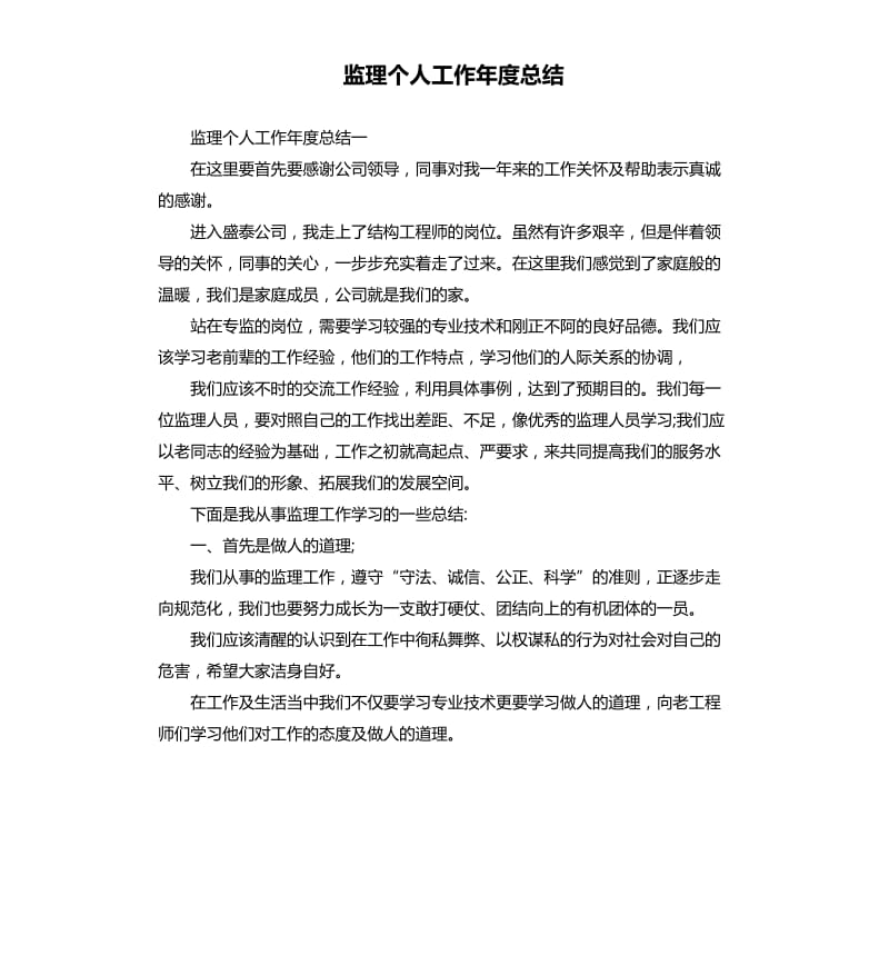 监理个人工作年度总结.docx_第1页