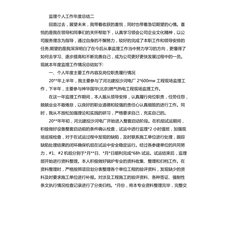 监理个人工作年度总结.docx_第3页