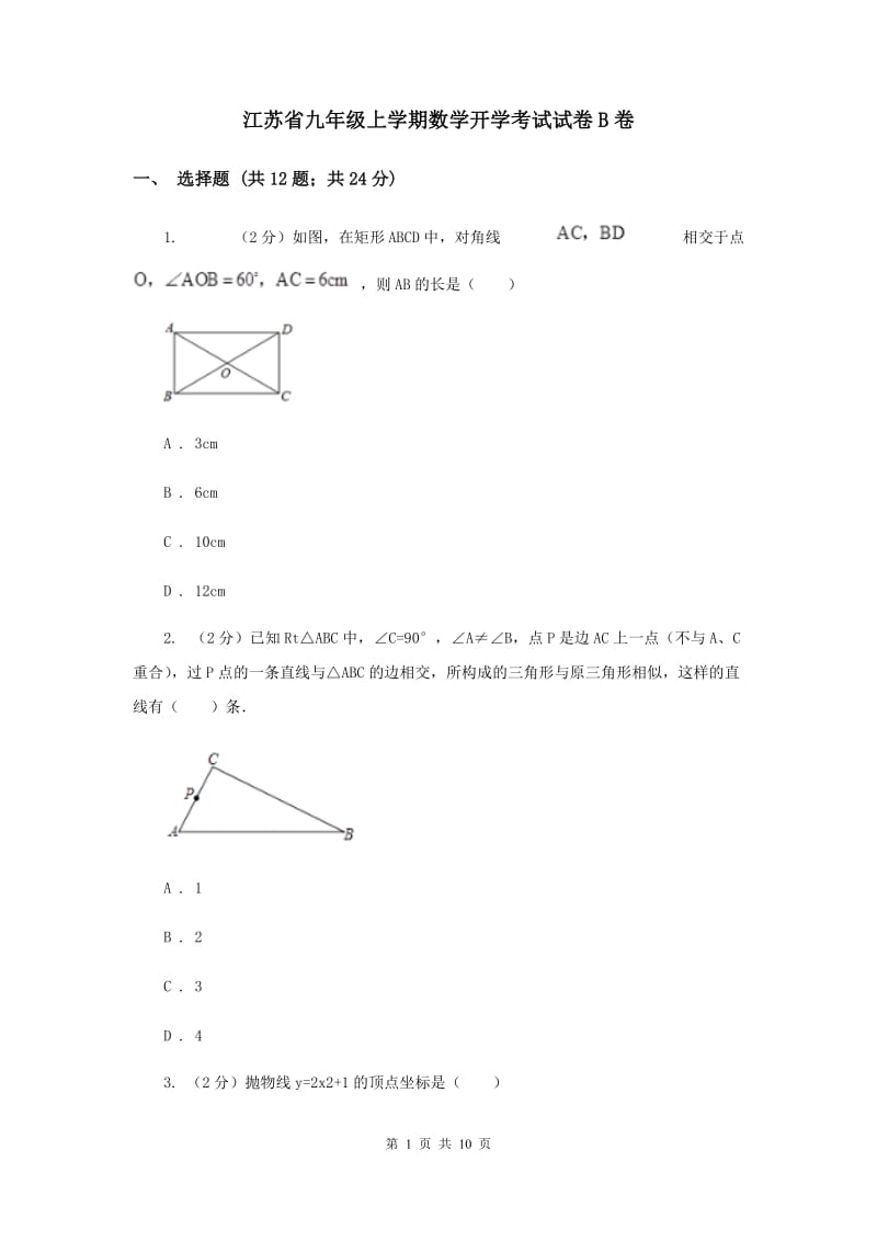 江苏省九年级上学期数学开学考试试卷B卷_第1页