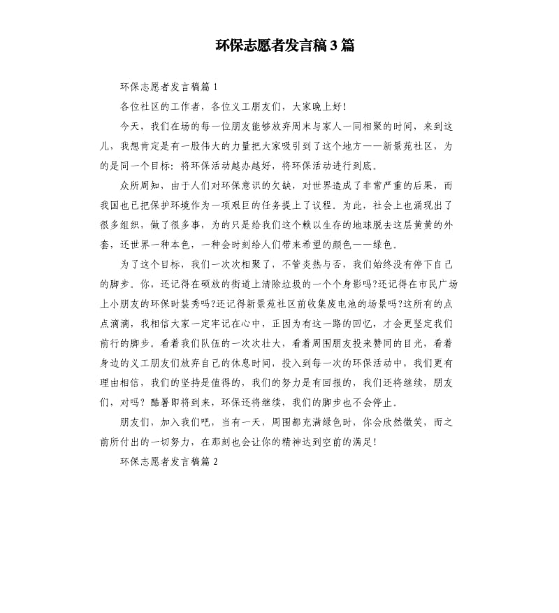 环保志愿者发言稿3篇.docx_第1页