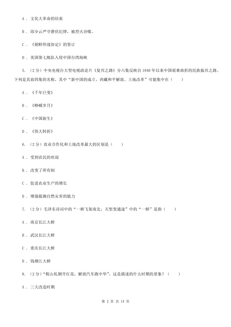 华师大版八年级下学期历史期中文化素质检测试卷（I）卷_第2页