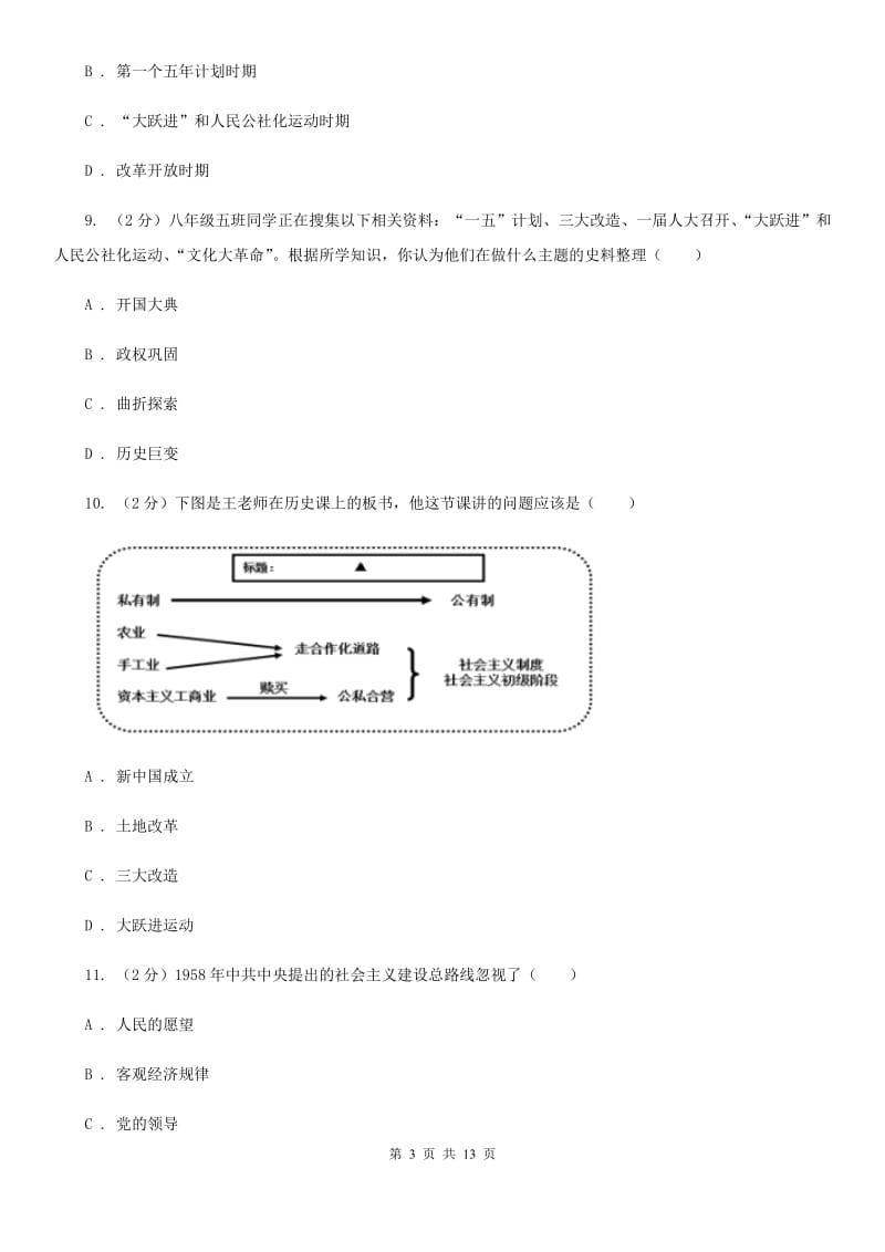 华师大版八年级下学期历史期中文化素质检测试卷（I）卷_第3页