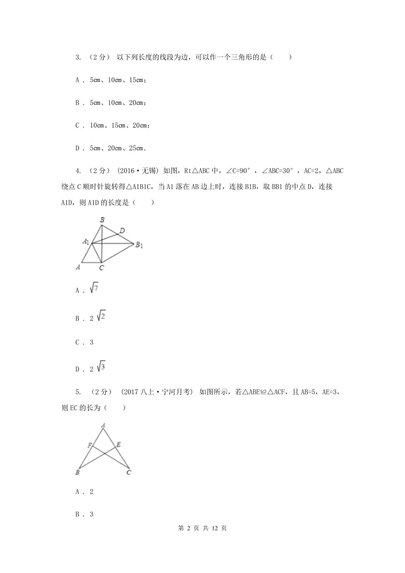 陕西人教版八年级上学期数学期中考试试卷E卷_第2页