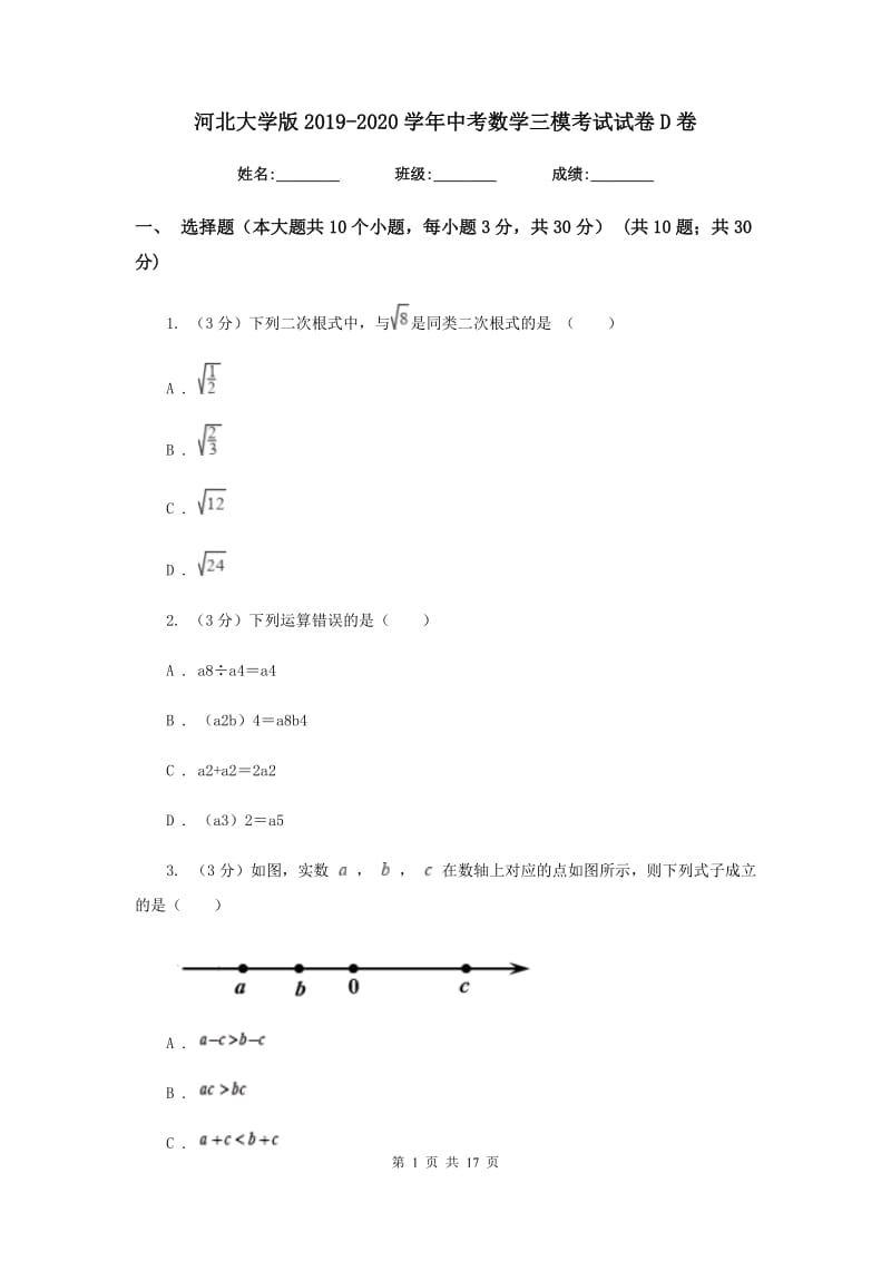 河北大学版2019-2020学年中考数学三模考试试卷D卷_第1页