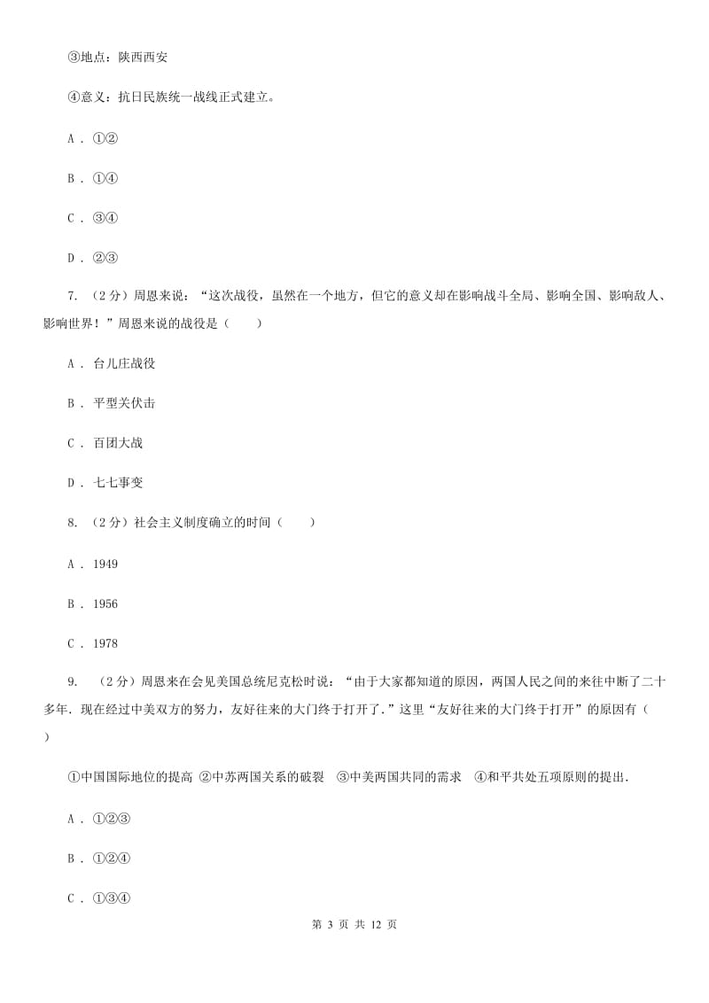 北师大版2020届九年级下学期文综历史第一次月考试卷D卷_第3页