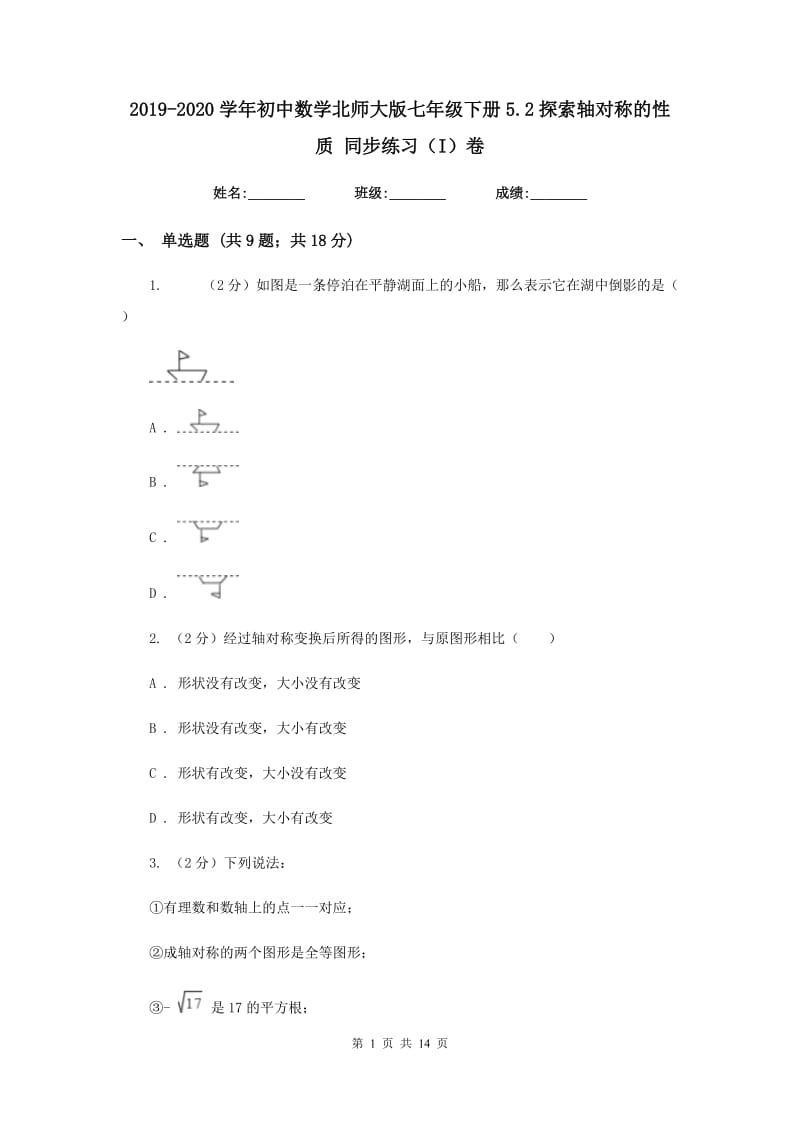 2019-2020学年初中数学北师大版七年级下册5.2探索轴对称的性质同步练习（I）卷_第1页