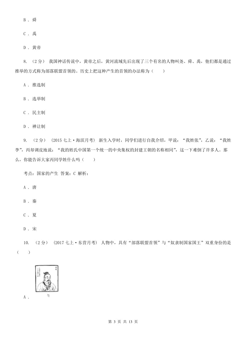 七年级上学期历史第一次阶段检测试卷（I）卷_第3页